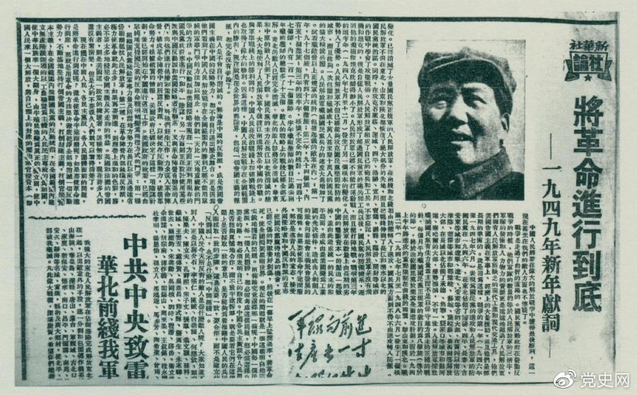 圖為《人民日報》發(fā)表的毛澤東撰寫的一九四九年新年獻詞《將革命進行到底》。